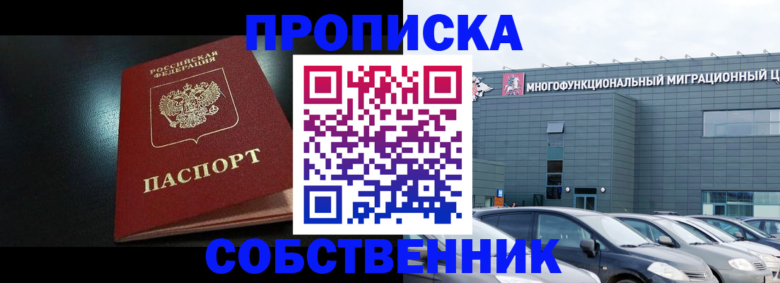 купить прописку в Истре