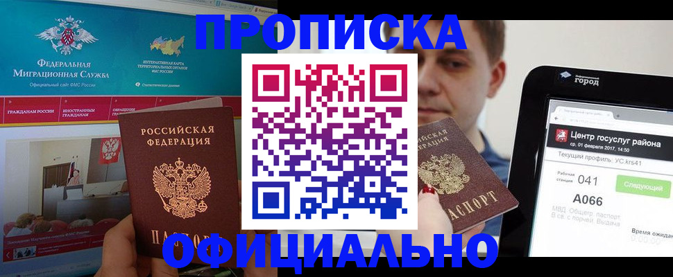 прописка в Истре